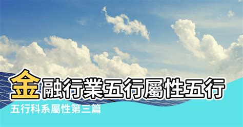 銀行五行屬性|【金融行業五行屬什麼】金融行業五行屬什麼？按五行開運。